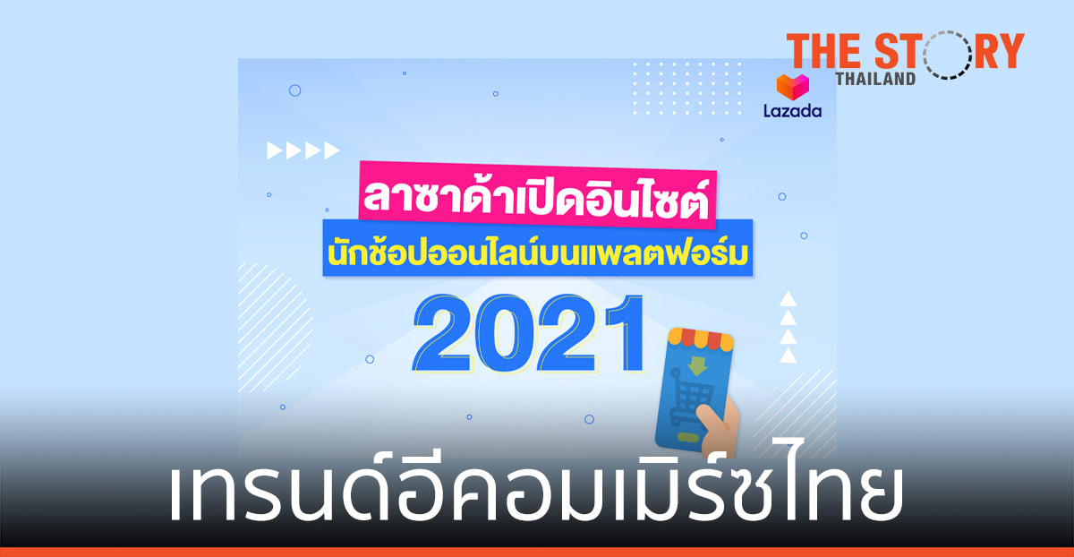 ลาซาด้า เปิดอินไซต์นักช้อปออนไลน์ เผยเทรนด์อีคอมเมิร์ซไทย
