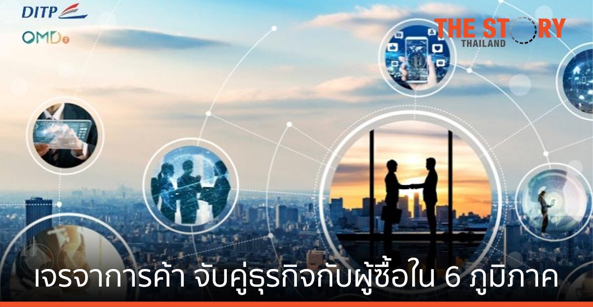 ผู้ส่งออกไทย สมัครร่วมเจรจาการค้าแบบ OBM จับคู่ธุรกิจกับผู้ซื้อใน 6 ภูมิภาค