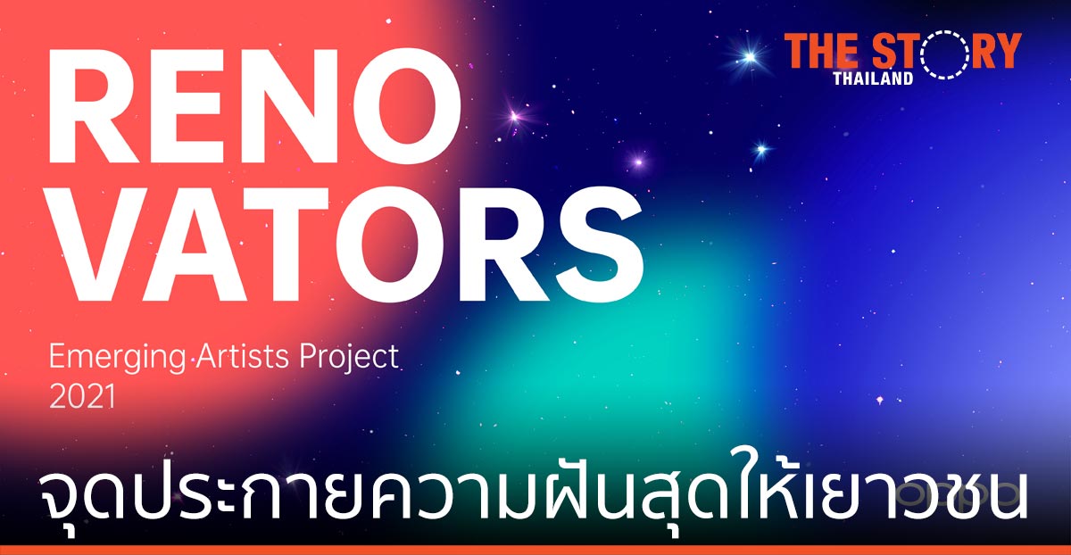 OPPO เปิดตัวแคมเปญ Renovators 2021 Emerging Artists Project