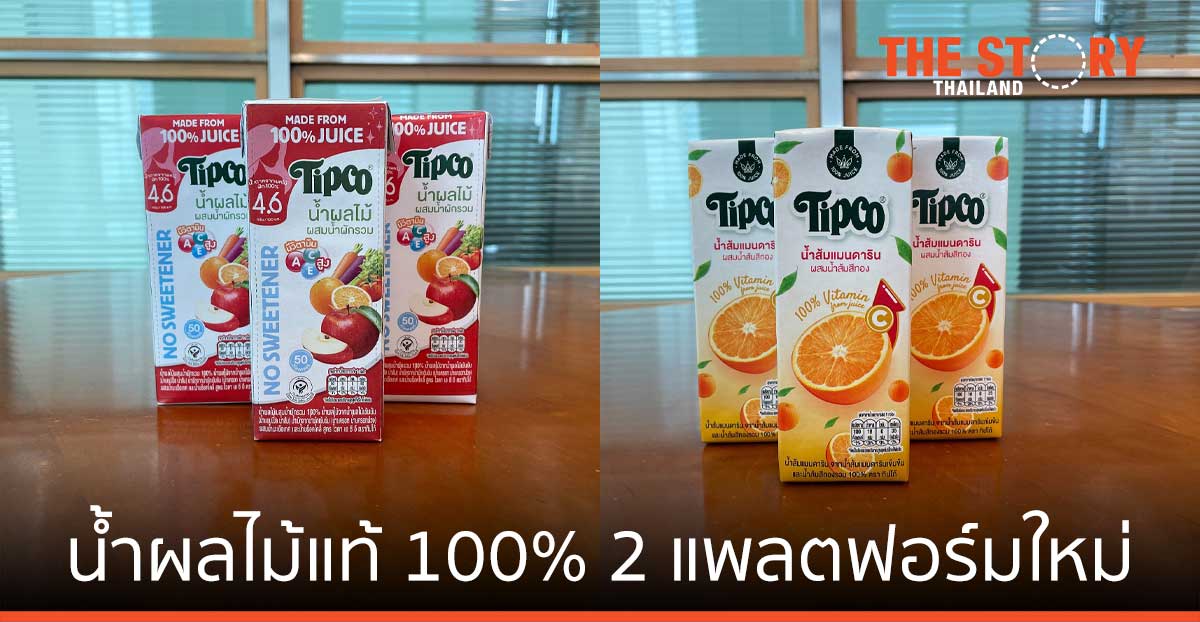 ทิปโก้ฟูดส์ ส่งน้ำผลไม้แท้ 100% 2 แพลตฟอร์มใหม่ รับเทรนด์รักสุขภาพ