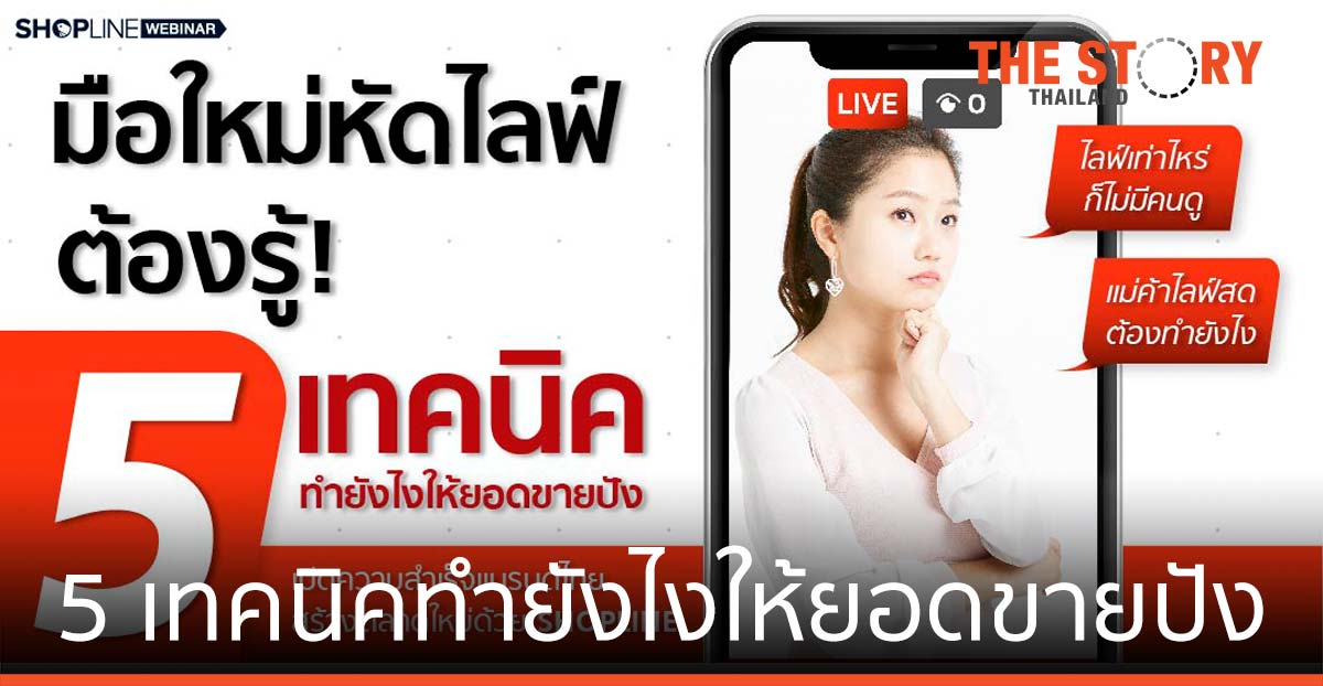 5 เทคนิคทำยังไงให้ยอดขายปัง ที่มือใหม่หัดไลฟ์ต้องรู้