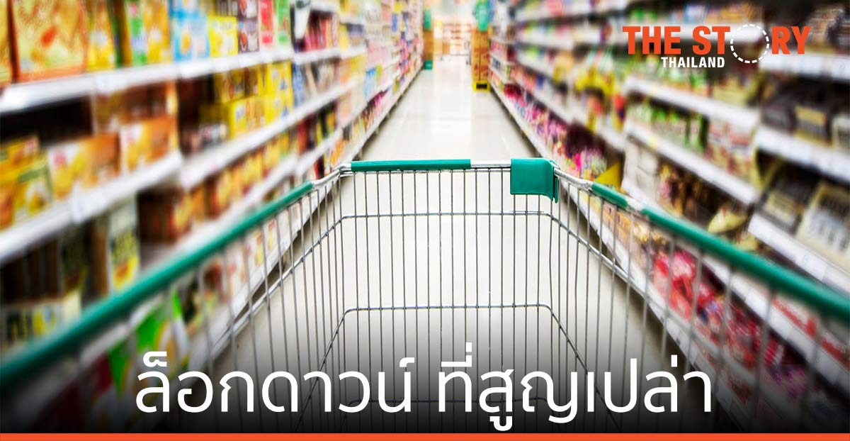 ล็อกดาวน์ … ที่สูญเปล่า