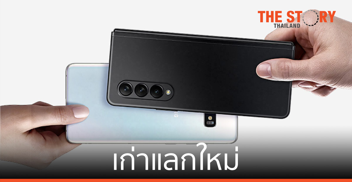 ซัมซุงชวนนำเครื่องเก่ารวมสูงสุด 3 เครื่องมาแลกเป็นส่วนลด เพื่อซื้อ Galaxy Z Fold3 | Flip3 5G