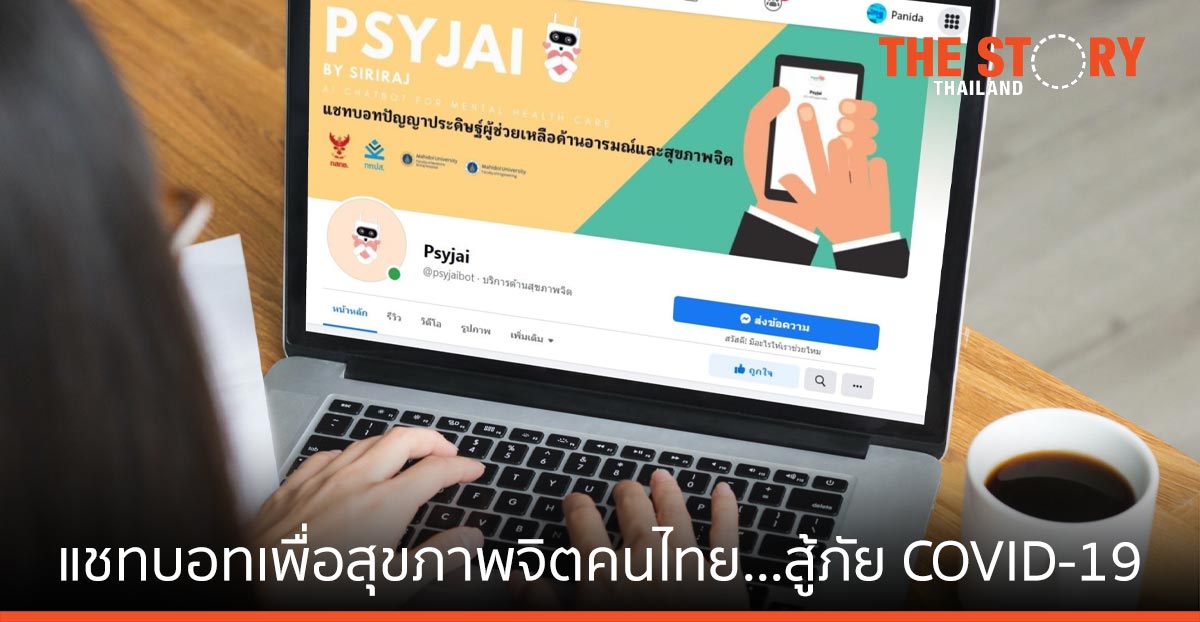 วิศวะมหิดล -แพทยศาสตร์ ศิริราชฯ เปิดตัวแชทบอท “ใส่ใจ” เพื่อสุขภาพจิตคนไทย สู้ภัย COVID-19