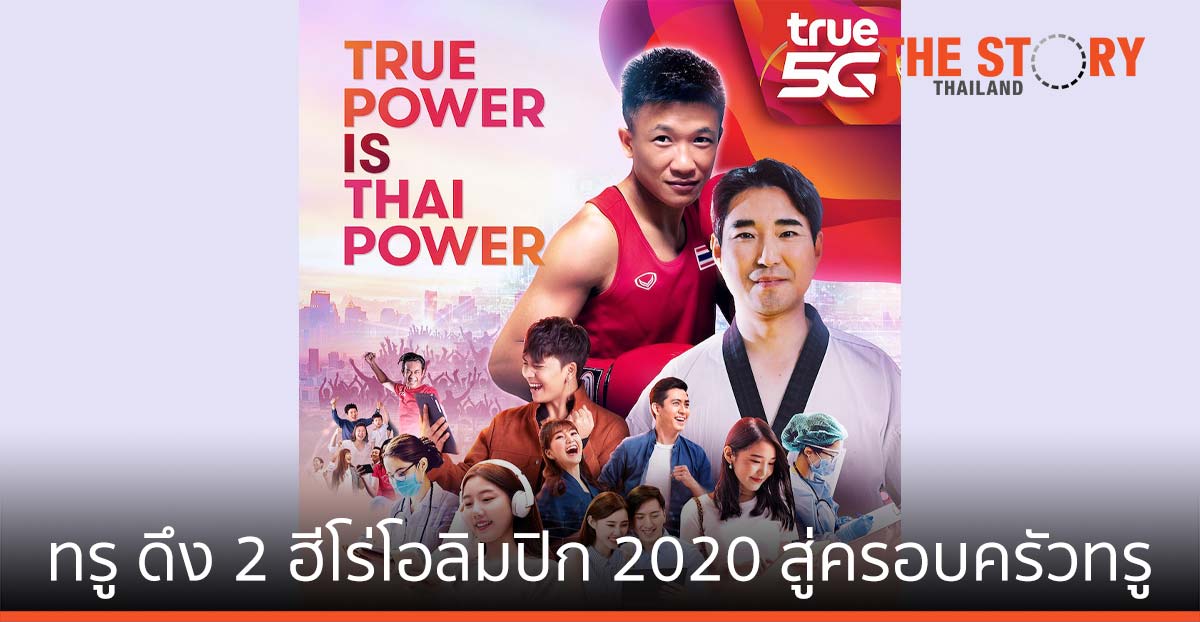 ทรู ดึง “น้องแต้ว-โค้ชเช” สู่ครอบครัวทรู