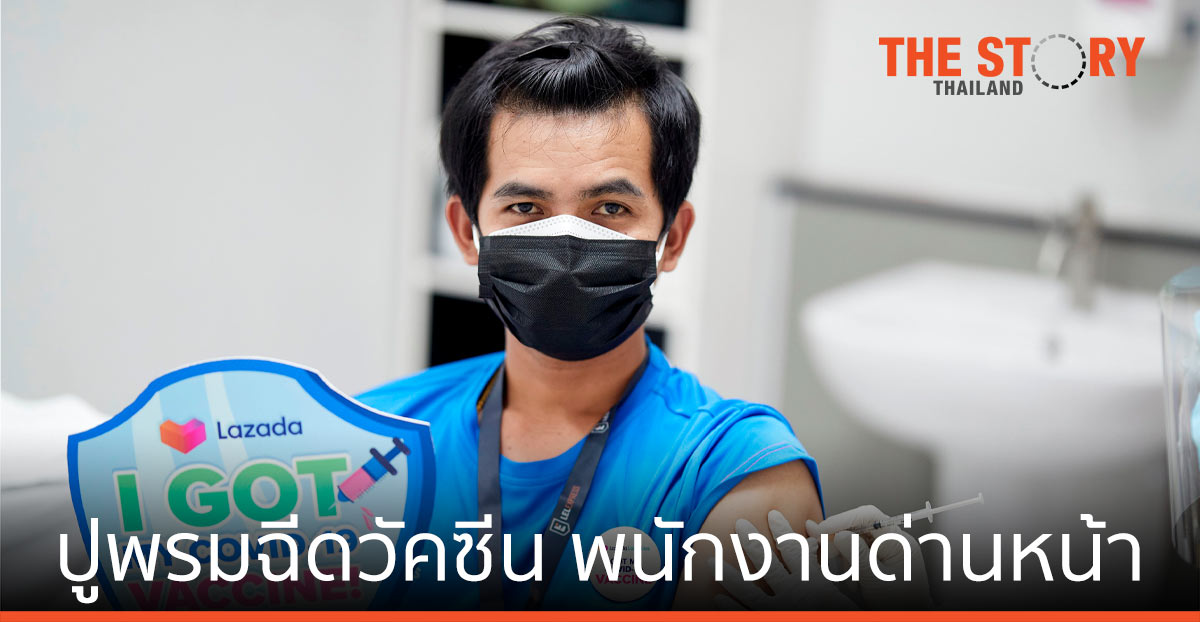 ลาซาด้า ปูพรมฉีดวัคซีน COVID-19 ให้พนักงานด่านหน้า