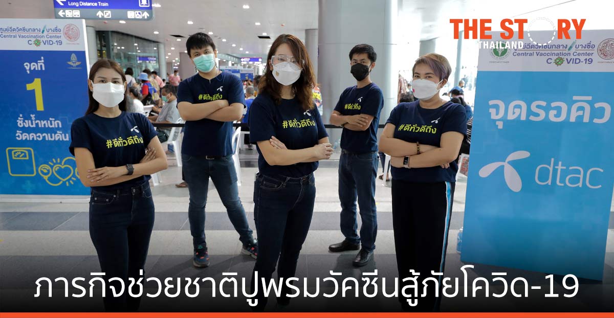 เปิดใจ “ทีมดีแทค” กับ ภารกิจช่วยชาติปูพรมวัคซีนสู้ภัยโควิด-19