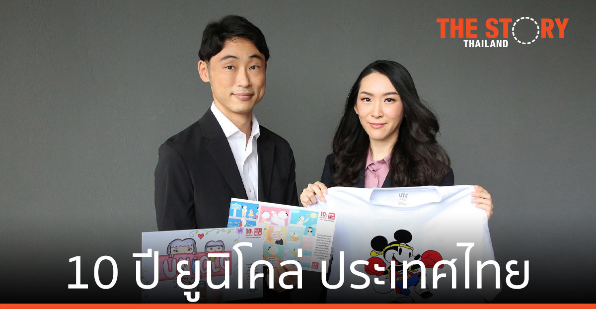 ยูนิโคล่ ประเทศไทย ฉลองครบรอบ 10 ปี                                                                ยกระดับ LifeWear สวมใส่ เพื่อชีวิตที่ดีกว่า