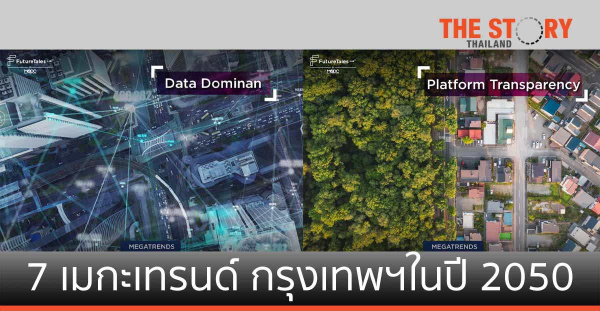 ฟิวเจอร์เทลส์ แล็บ เผย 7 เมกะเทรนด์ อนาคตกรุงเทพฯในปี 2050