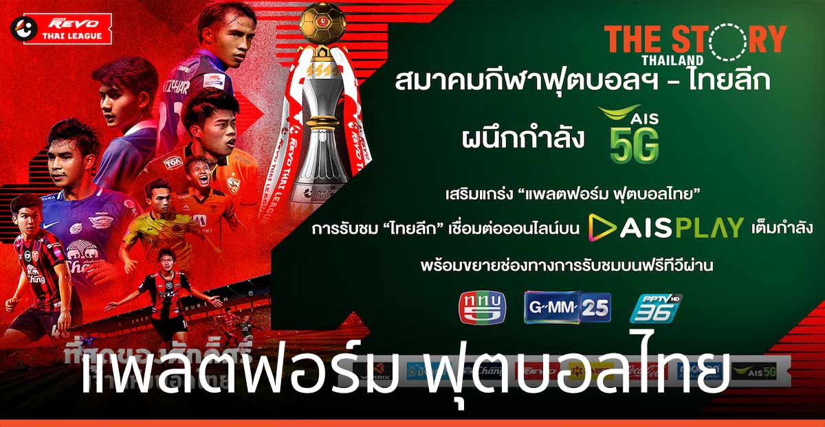 สมาคมกีฬาฟุตบอลฯ – ไทยลีก ผนึก AIS เสริมแกร่ง “แพลตฟอร์ม ฟุตบอลไทย”