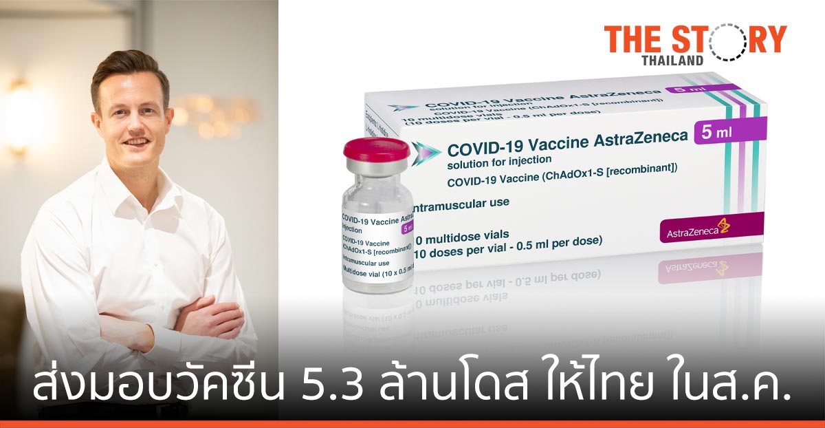 แอสตร้าเซนเนก้า ส่งมอบ วัคซีน 5.3 ล้านโดส ให้กับประเทศไทยในเดือนสิงหาคม