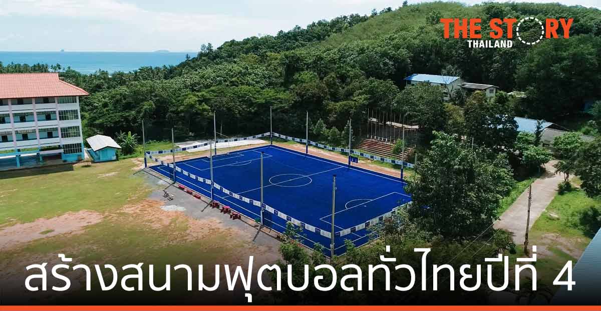 คิง เพาเวอร์ สร้างและจัดอบรม บริหารสนามฟุตบอล ให้ชุมชนทั่วประเทศไทย