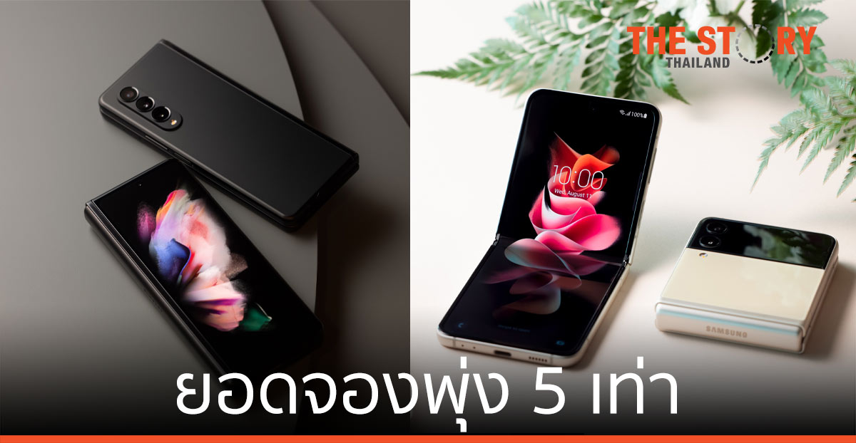ซัมซุง เผยยอดจองพุ่ง 5 เท่า Galaxy Z Fold3|Flip3 5G กระแสดีเกินคาด