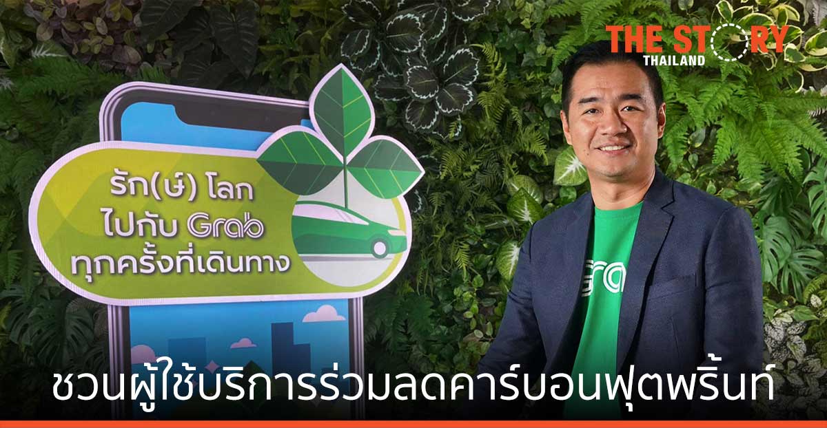 แกร็บ ผุดฟีเจอร์ใหม่ ชวนผู้ใช้บริการร่วมลดคาร์บอนฟุตพริ้นท์