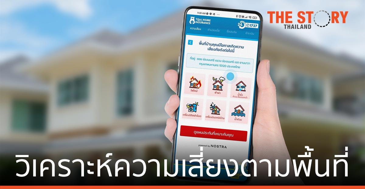 TQM ใช้เทคโนโลยี วิเคราะห์ความเสี่ยงตามพื้นที่ เสนอแพ็กเกจประกันแบบ Personalize