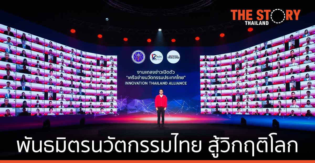 NIA รวมพลังเครือข่ายแลกเปลี่ยนไอเดีย “พลิกฟื้นประเทศ…ด้วยนวัตกรรมไทย”