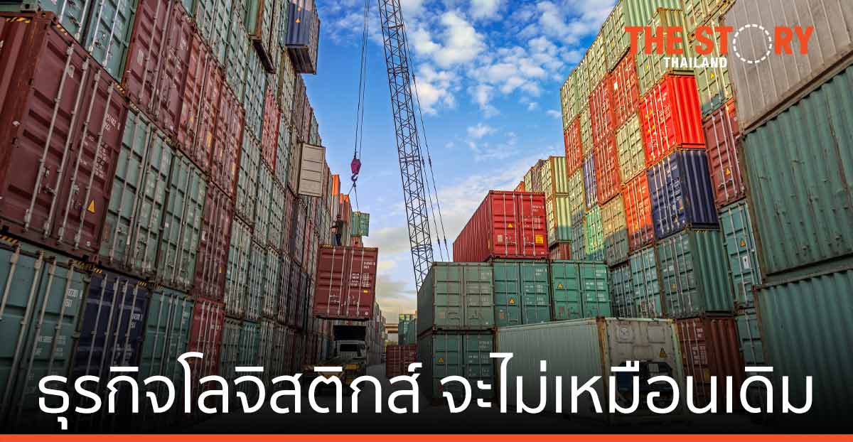 ธุรกิจโลจิสติกส์ อาจเปลี่ยนไปตลอดกาล