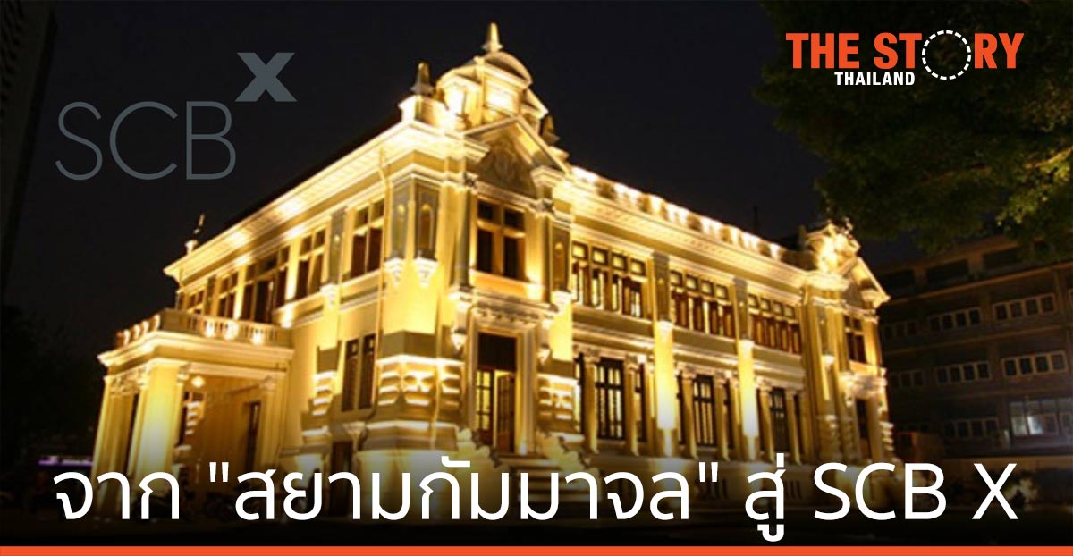 จาก "สยามกัมมาจล" สู่ SCB X