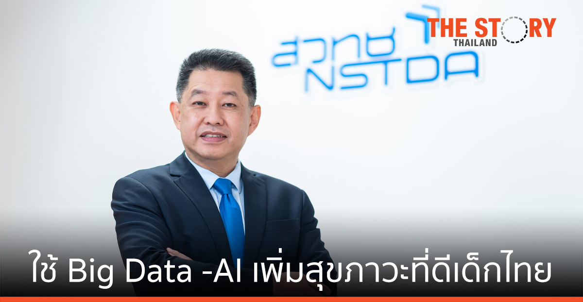 สวทช.-สพฐ.-สถ. ใช้ Big Data -AI บูรณาการข้อมูลโภชนาการนักเรียนทั่วประเทศ