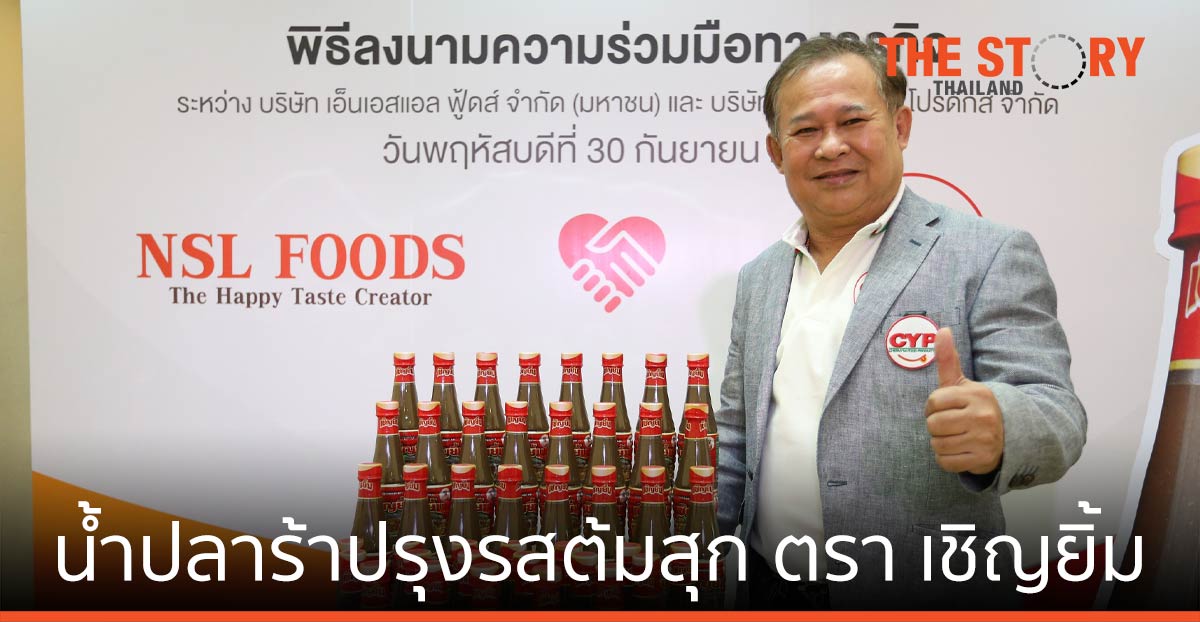 เอ็นเอสแอล ฟู้ดส์ – เชิญยิ้ม ฟู้ด โปรดักส์   เปิดตัว น้ำปลาร้าปรุงรสต้มสุก ตราเชิญยิ้ม ตั้งเป้ายอดขายทะลุ 300 ล้านบาทต่อปี