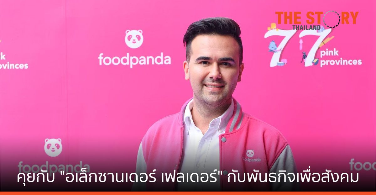คุยกับ “อเล็กซานเดอร์ เฟลเดอร์” หัวเรือใหญ่ “foodpanda” กับ พันธกิจเพื่อสังคม