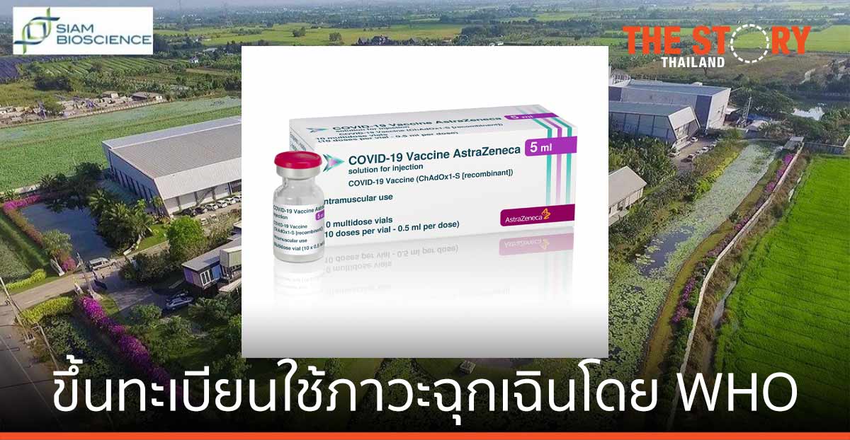 วัคซีนโควิด-19 ของแอสตร้าเซนเนก้าที่ผลิตในไทย ได้รับการขึ้นทะเบียนให้นำมาใช้ในภาวะฉุกเฉินโดย WHO แล้ว