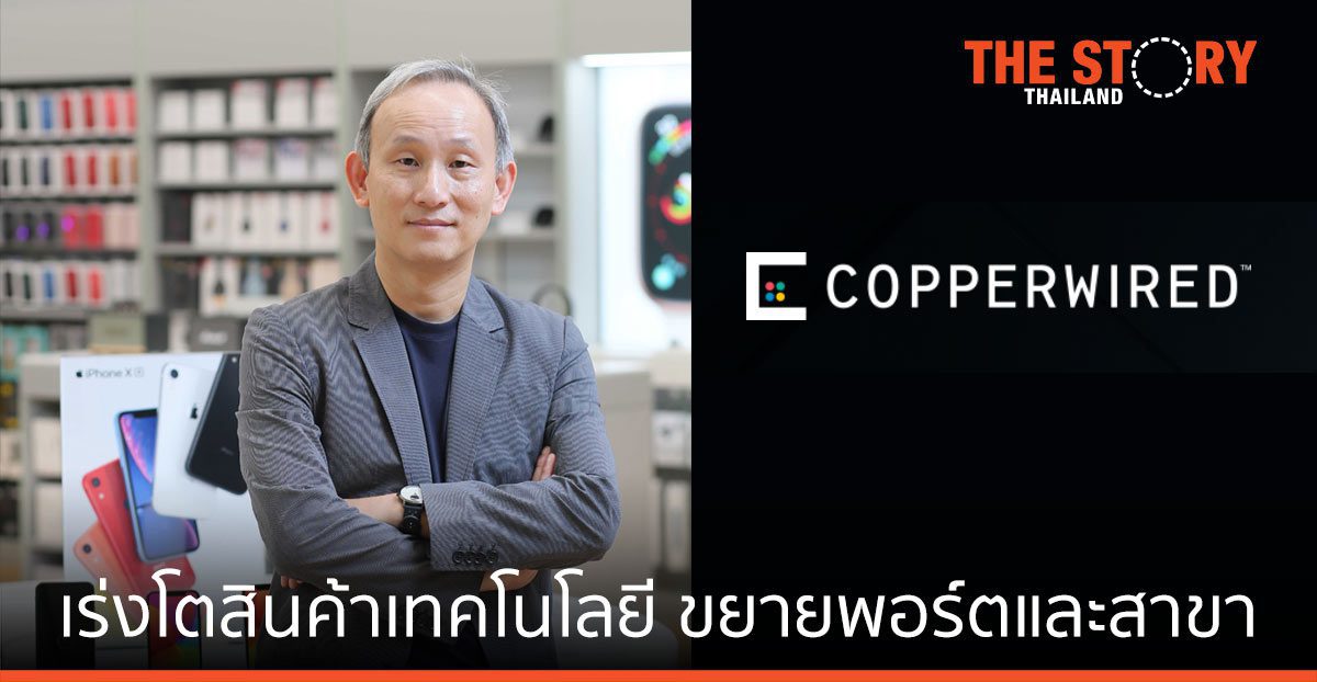 คอปเปอร์ ไวร์ด เร่งโต ขยาย Non-Apple สาขาพุ่งเท่าตัว 102 แห่ง หลังปิดดีล IBIZ Plus