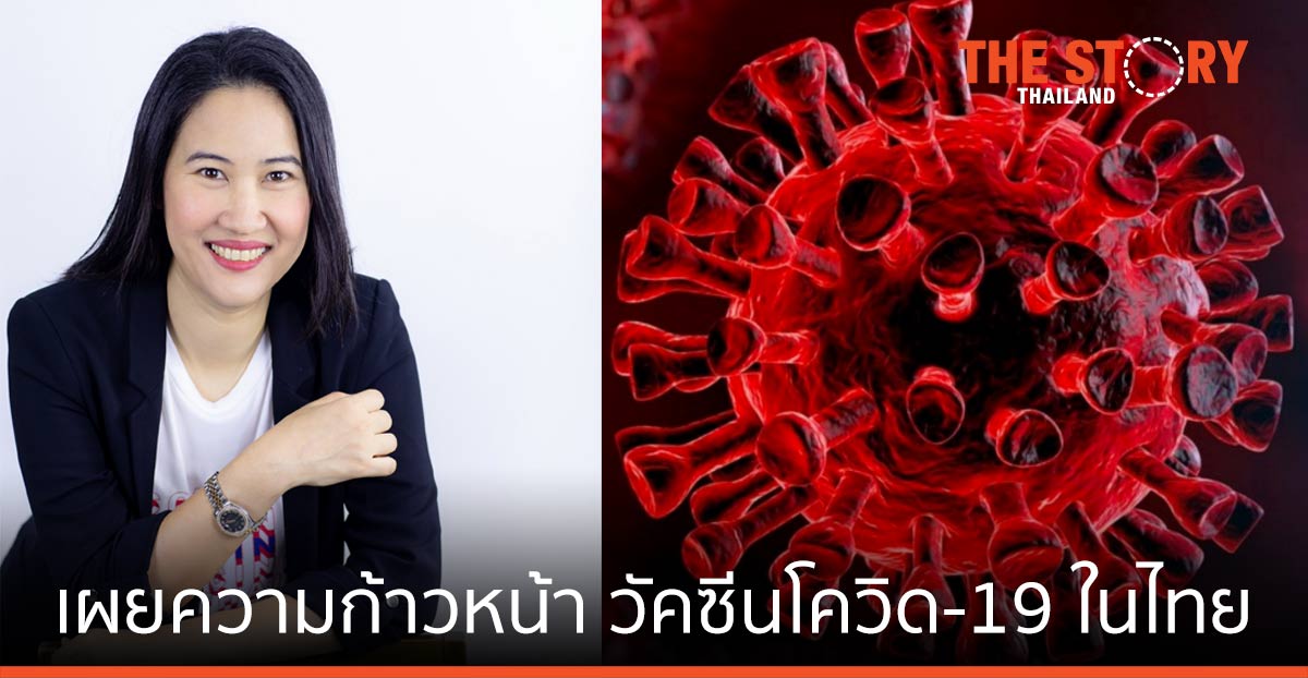 นักวิชาการ เผยความก้าวหน้า วัคซีนโควิด-19 ในไทย