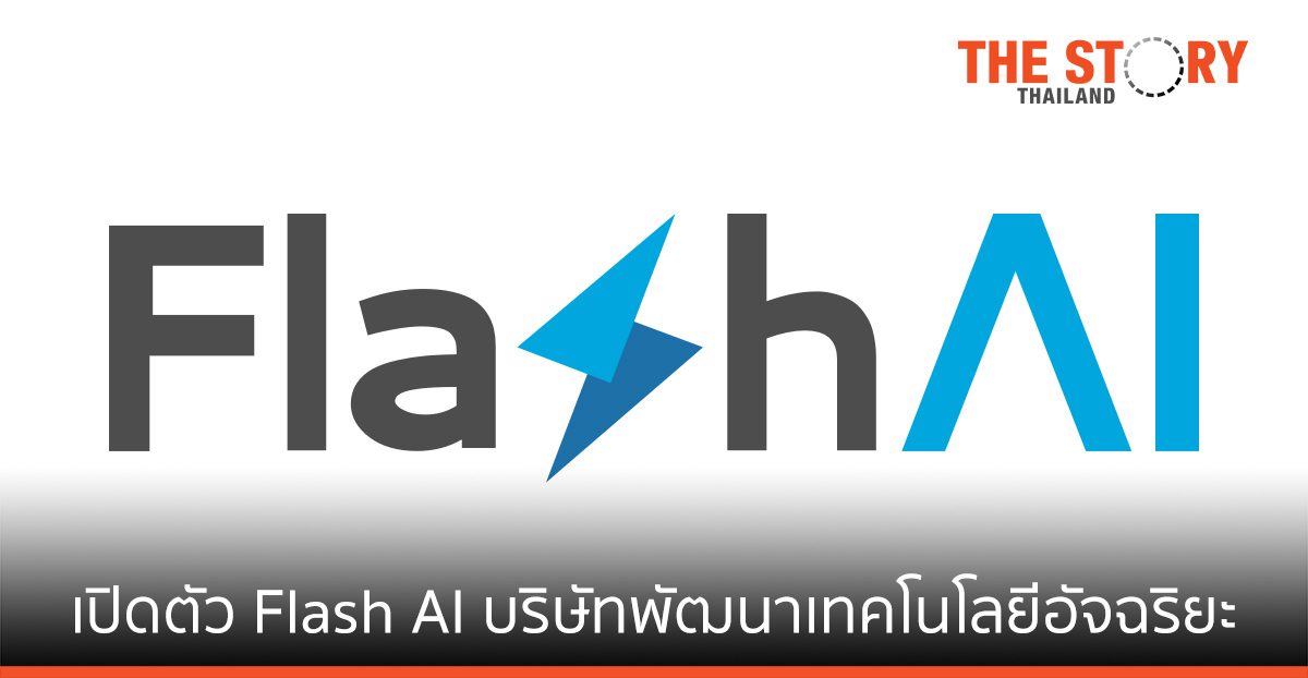 แฟลช กรุ๊ป เปิดตัว แฟลช เอไอ (Flash AI)  บริษัทพัฒนาด้านเทคโนโลยีอัจฉริยะ