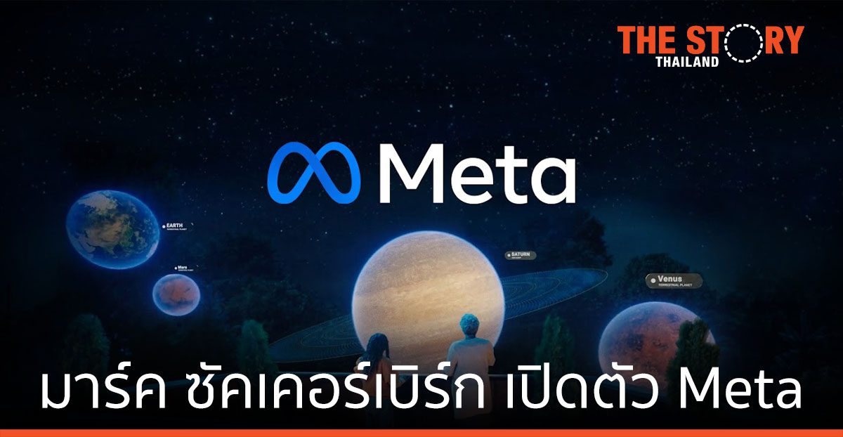 มาร์ค ซัคเคอร์เบิร์ก เปิดตัว Meta ผลักดันเมตาเวิร์ส (metaverse) สู่การใช้งานในชีวิตจริง