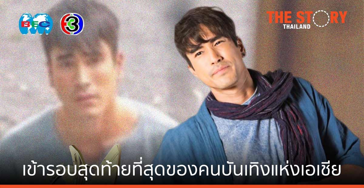 “ณเดชน์” และ 4 ละครช่อง 3 เข้ารอบสุดท้าย งาน Asian Academy Creative Awards 2021 ที่สุดของคนบันเทิงแห่งเอเชีย