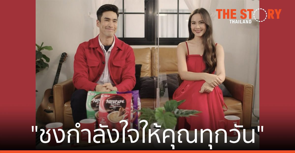 วันกาแฟสากล ... ณเดชน์-ญาญ่า นำทีม"ชงกำลังใจให้คุณทุกวัน" ในแคมเปญเนสกาแฟ เดย์