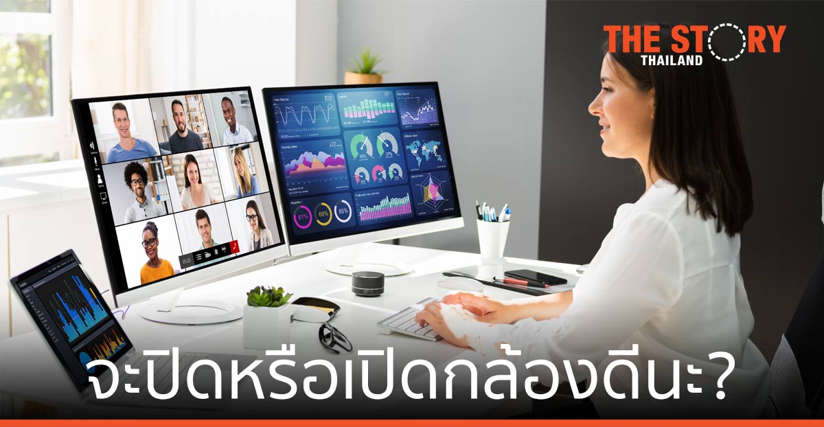 คำถามก่อนประชุม … “จะปิดหรือเปิดกล้องดีนะ?”