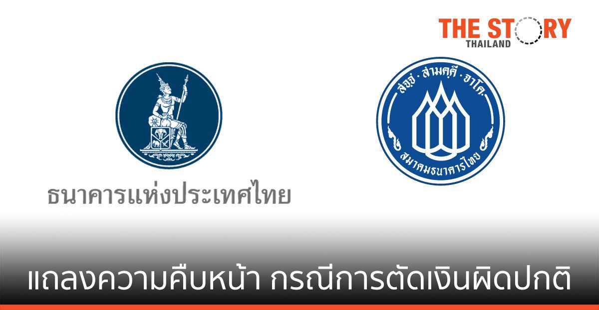 ธปท. และสมาคมธนาคารไทย  แถลงความคืบหน้าการดำเนินการกรณีการตัดเงินที่ผิดปกติผ่านบัตรเครดิตและบัตรเดบิต