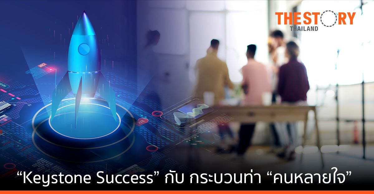 รหัส(ไม่)ลับที่เรียกว่า “Keystone Success” และใช้กระบวนท่า “คนหลายใจ”