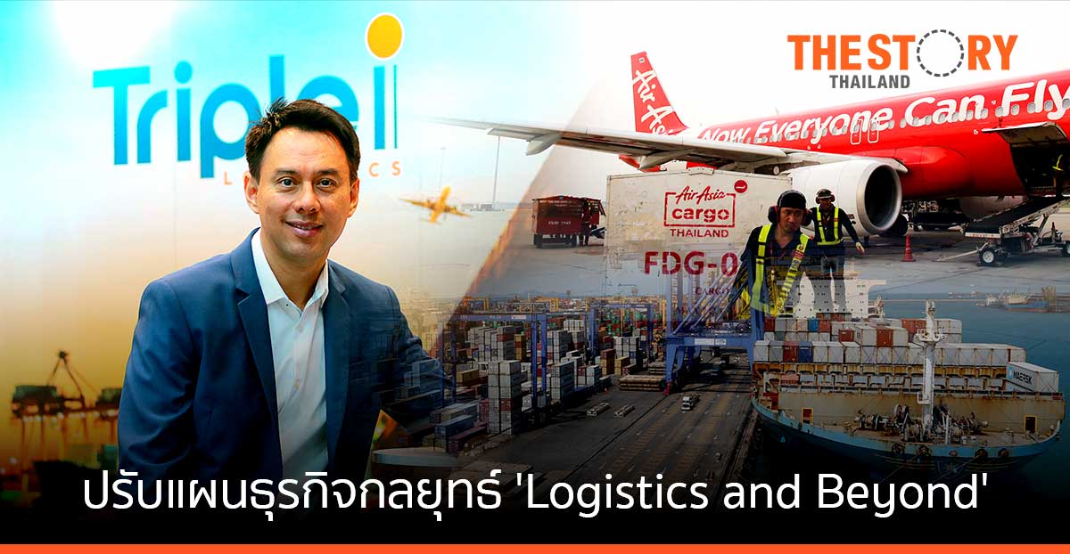 ทริพเพิล ไอ ปรับแผนธุรกิจ ชูกลยุทธ์ ‘Logistics and Beyond’