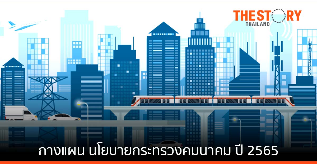 กางแผน นโยบายกระทรวงคมนาคม ปี 2565
