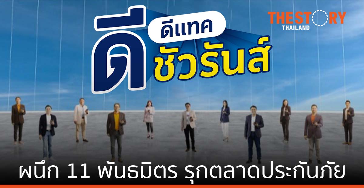 dtac ผนึก 11 พันธมิตร เปิดแพลตฟอร์ม ‘ดีแทคดีชัวรันส์’ ซื้อจบในแอปเดียว