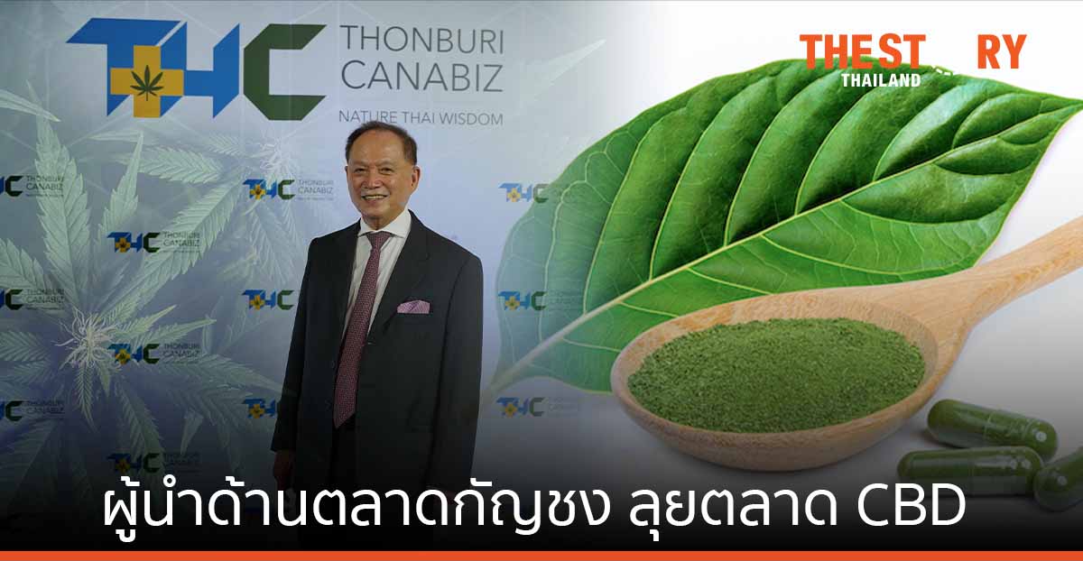 ธนบุรี เฮลท์ แคร์ กรุ๊ป ทุ่มกว่า 100 ล้านมุ่งผู้นำตลาดกัญชง