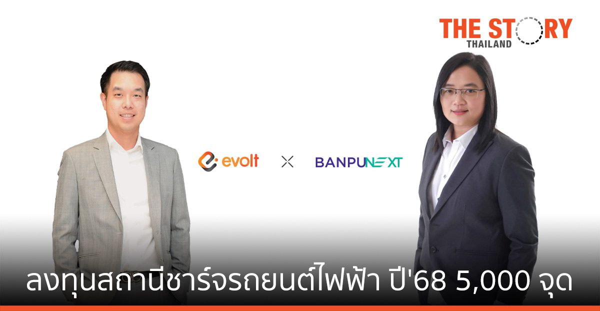 อีโวลท์ เทคโนโลยี – บ้านปู เน็กซ์ ปิดดีลลงทุนสถานีชาร์จรถยนต์ไฟฟ้า
