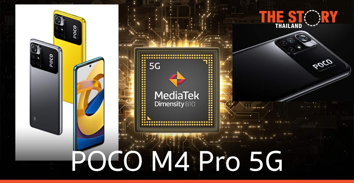 “POCO M4 Pro 5G” สมาร์ทโฟนระดับกลาง ที่ออกแบบเพื่อความบันเทิงสำหรับคนรุ่นใหม่