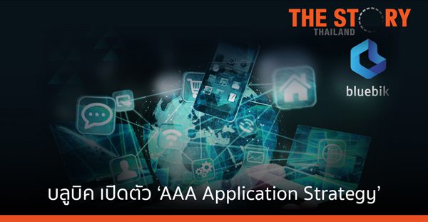 บลูบิค เปิดกลยุทธ์ ‘AAA Application Strategy’ พัฒนาแอปใหม่จับใจลูกค้า สร้างผลลัพธ์ให้ธุรกิจได้จริง