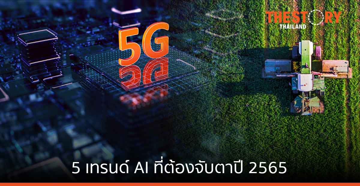 5 เทรนด์ AI ที่ต้องจับตาปี 2565