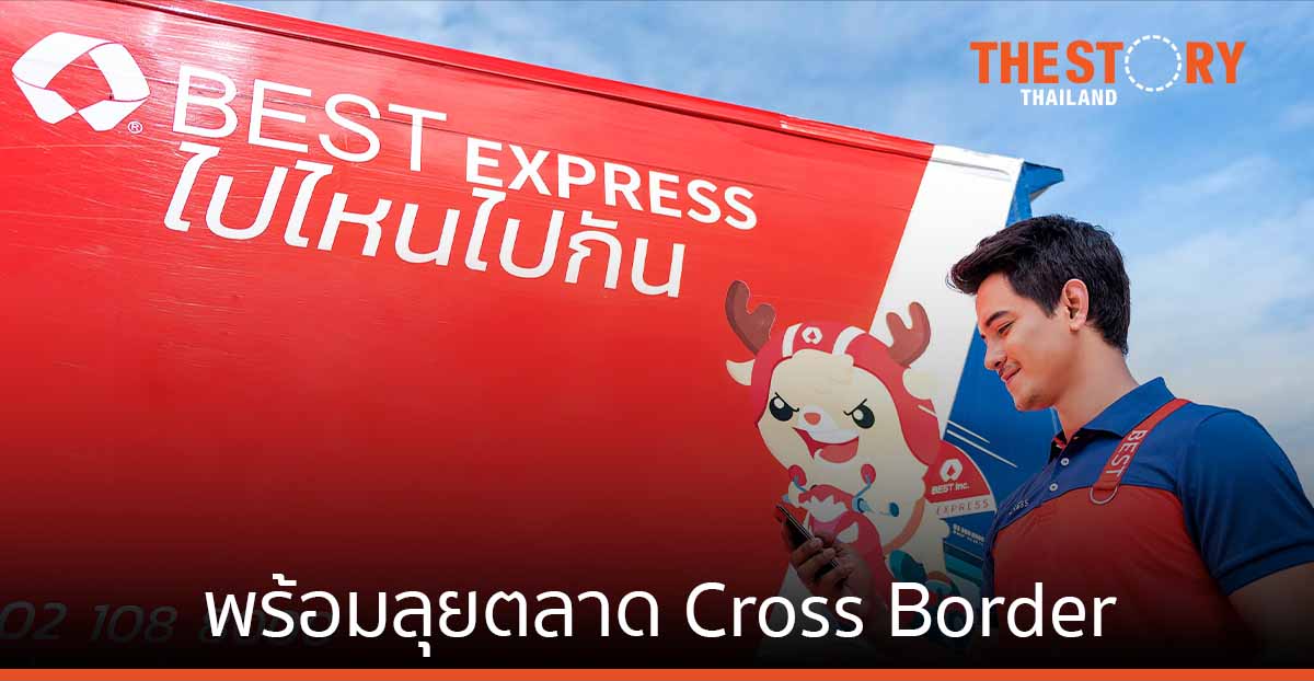 BEST Express พร้อมลุยตลาด Cross Border ส่งพัสดุข้ามประเทศ