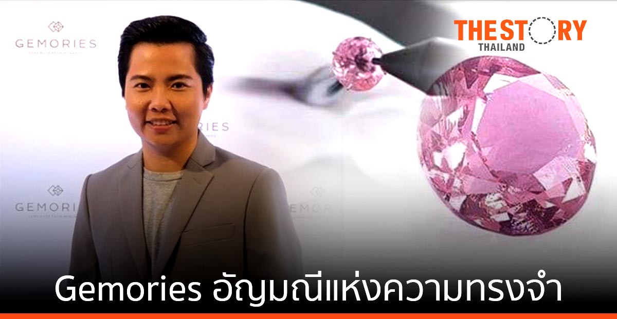 Gemories …. อัญมณีแห่งความทรงจำ ความรักและนวัตกรรม