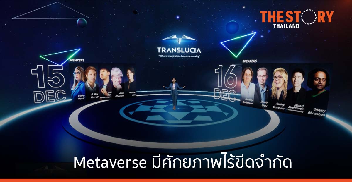 กูรูจักรวาลนฤมิตรระดับโลกชี้ Metaverse มีศักยภาพไร้ขีดจำกัด