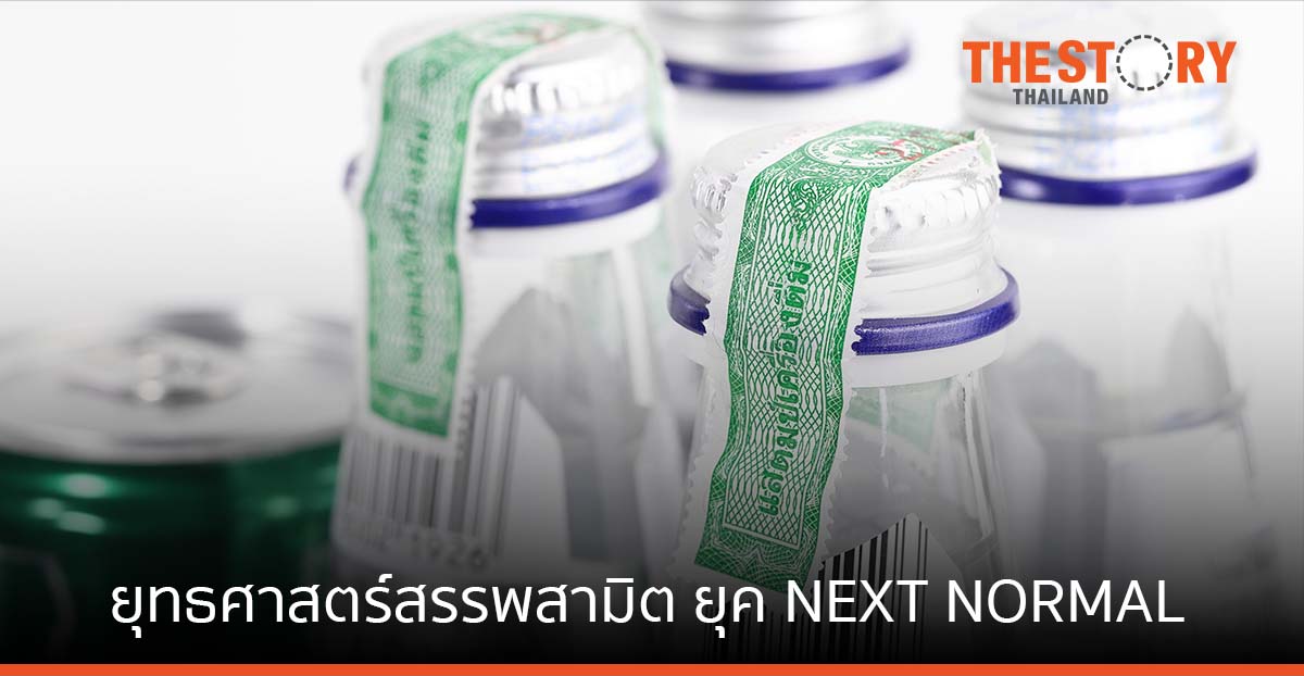 ยุทธศาสตร์สรรพสามิต ภารกิจขับเคลื่อนเศรษฐกิจ NEXT NORMAL