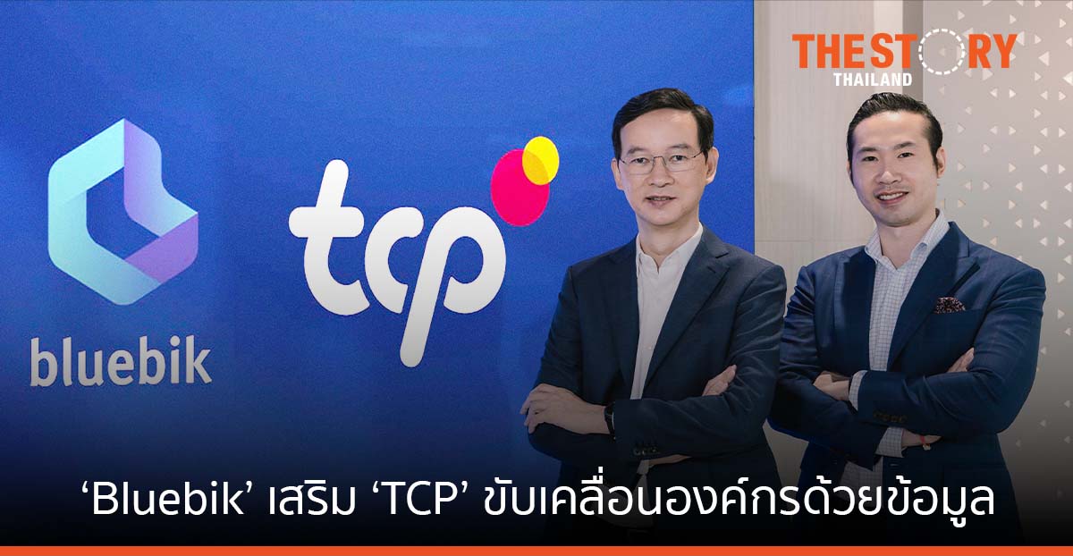 ‘Bluebik’ เสริมกลุ่มธุรกิจ ‘TCP’ ก้าวสู่ Data-Driven Organization