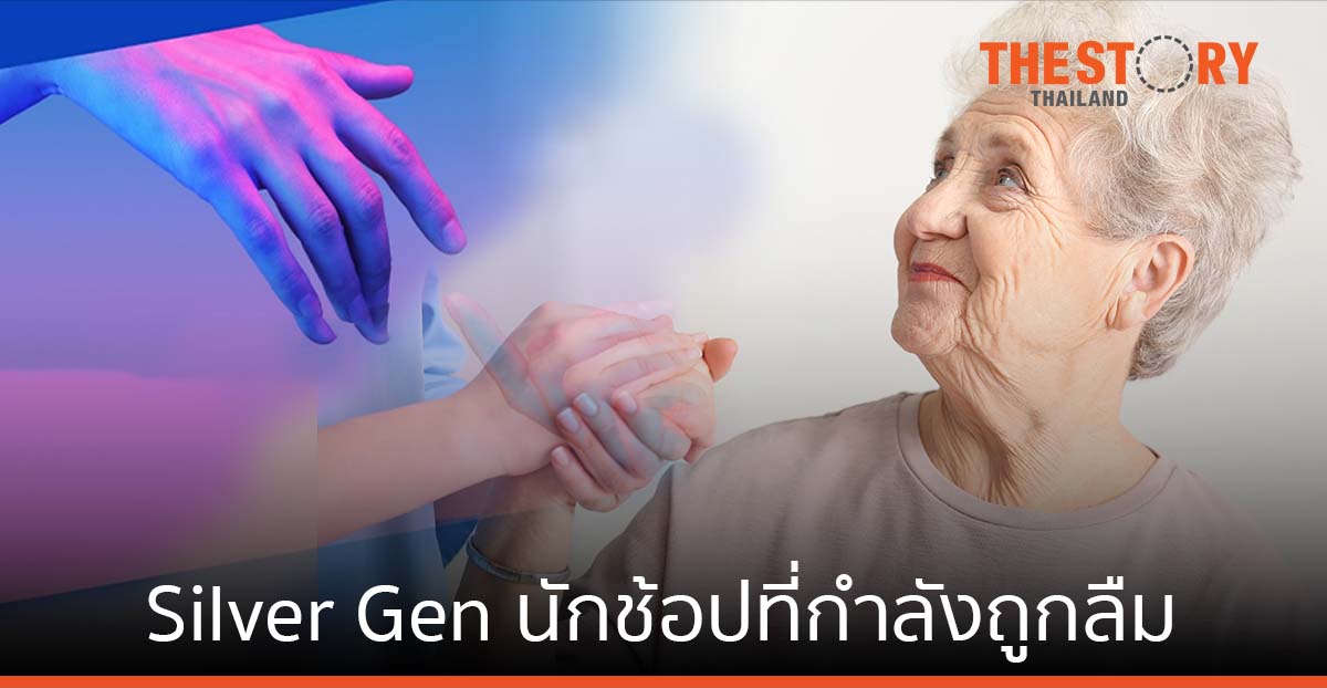 Silver Gen นักช้อปที่กำลังถูกลืม