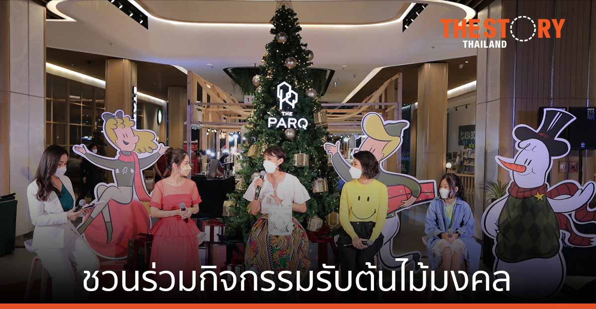 เดอะปาร์ค เปิดพื้นที่มอบความสุขส่งท้ายปี ชวนร่วมกิจกรรมรับต้นไม้มงคลเพิ่มพื้นที่สีเขียวรับปีใหม่